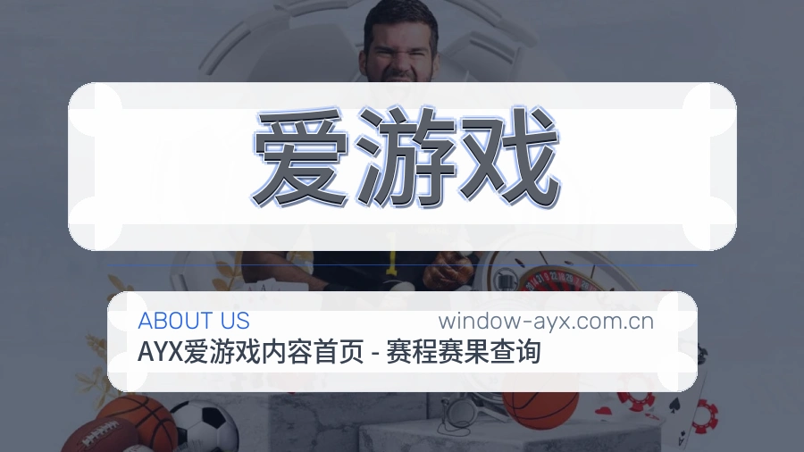 爱游戏关于我们